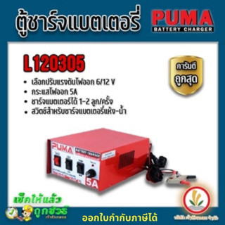 ตู้ชาร์จแบตเตอรี่ เครื่องชาร์จแบตเตอรี่ ยี่ห้อ PUMA รุ่น L120305 6/12V 5A ตัดไฟเมื่อชาร์จกระแสเกิน