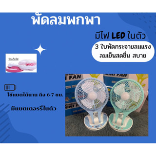 sale.พัดลมตั้งโต๊ะ พัดลมพกพา ชาร์จ Usb มีแบตในตัว คละสี