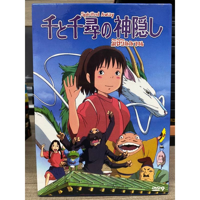 DVD: SPIRITED AWAY มิติวิญญาณ