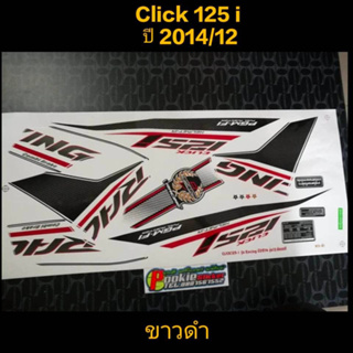 สติ๊กเกอร์  CLICK 125I โฉมเก่าสีขาวดำ ปี 2014 รุ่น 12