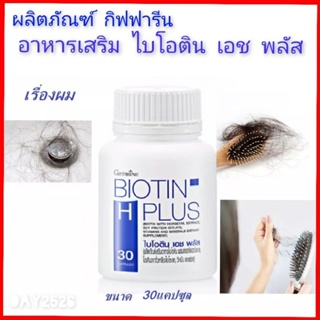 ผลิตภัณฑ์สำหรับผม Biotin ไบโอติน เอช พลัส รวม 15 สารอาหารสำคัญสำหรับผม ลดผมหลุดร่วง