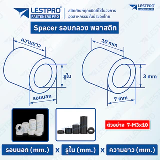 M5 วงนอก 9 มิล พลาสติก ABS สีขาว สีดำ รอบกลวง Spacer สำหรับงาน DIY บอร์ด PCB LESTPROSPC700