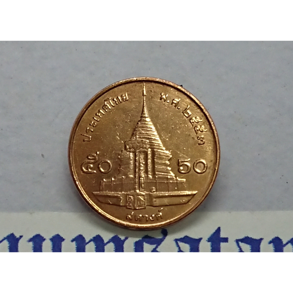 เหรียญหมุนเวียน 50 สตางค์เหล็กชุบทองแดง ใม่ผ่านใช้(unc) 2553 (จัดชุด 5 เหรียญ)