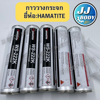 [พร้อมส่ง] กาววางกระจกรถยนต์ ยี่ห่อ Hamatite