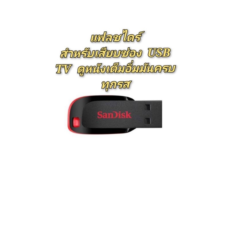 USB flash drive รวมหนังไทยดัง 17 เรื่อง ภาพ HD master เสียงพากย์ไทย สำหรับทีวีที่มีช่องเสียบ USB เท่านั้น