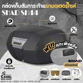 ลดสูงสุด 300.- เก็บโค้ด "SEPMO10"กล่องท้าย SHAD SH44 ความจุ 44 ลิตร สามารถเก็บหมวกกันน๊อคได้ 2 ใบ