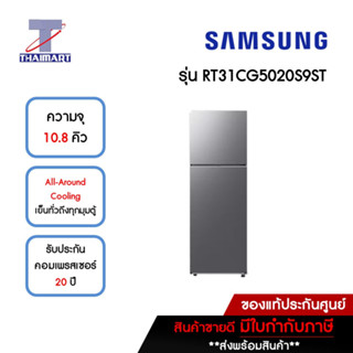 SAMSUNG ตู้เย็น 2 ประตู 10.8 คิว รุ่น RT31CG5020S9ST | ไทยมาร์ท THAIMART