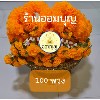 พวงมาลัยดาวเรืองสีเหลือง🌹 100 พวง ร้อยแน่น ราคาส่ง 🌹บูชาเจ้าที่  แก้บน  ถวายพระ ถวายพระ