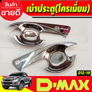 เบ้ารองมือประตู เบ้ากันรอย V2.ชุบโครเมี่ยม รุ่น2ประตู ISUZU DMAX D-MAX 2012 2013 2014 2015 2016 2017 2018 (AO)