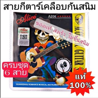 Alice สายกีต้าร์โปร่ง ขนาดเบอร์ 10/11/12 เคลือบสารกันสนิม " ของเเท้ 100%" เช็ค Qr code ได้  ครบชุด6สาย คุณภาพดี จัดส่งไว