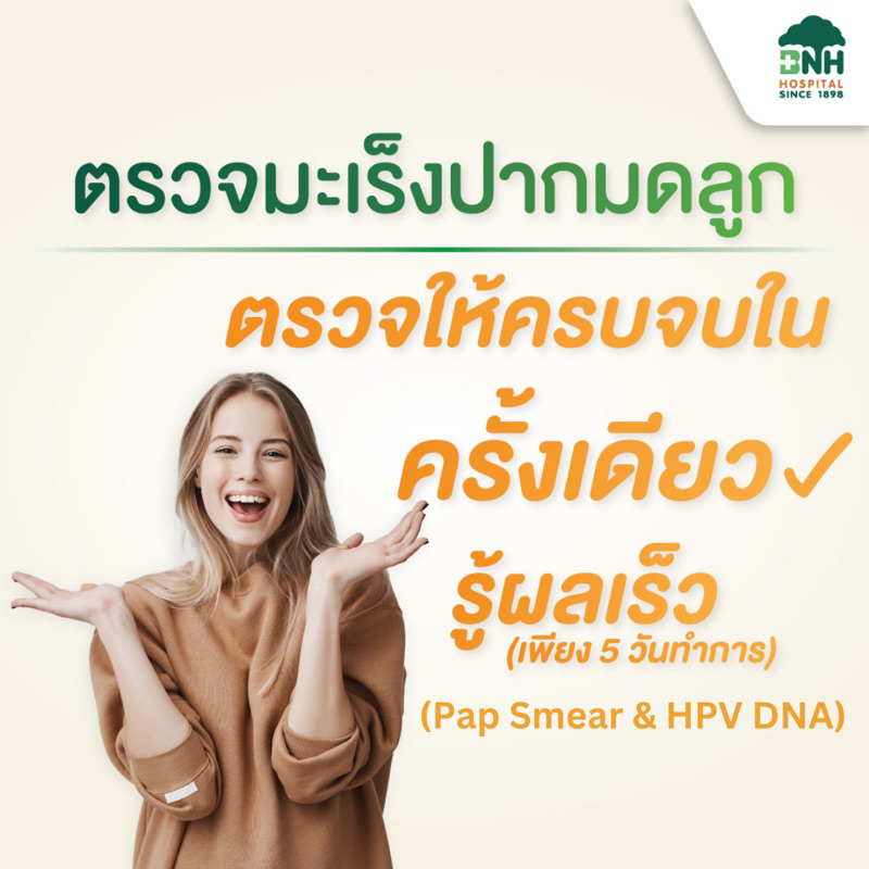 E-Coupon] Bnh Hospital แพ็กเกจตรวจคัดกรองมะเร็งปากมดลูก Pap Smear & Hpv Dna  | Shopee Thailand