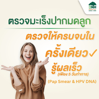 [E-Coupon] BNH Hospital แพ็กเกจตรวจคัดกรองมะเร็งปากมดลูก Pap Smear &amp; HPV DNA