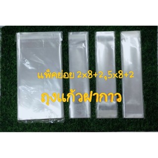 ถุงแก้วฝากาว/พร้อมส่ง/5×8+2,2×8+2