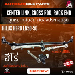 ลูกหมากคันส่งครบชุด Toyota Hilux HERO LN56 (2wd) #SCE-2470