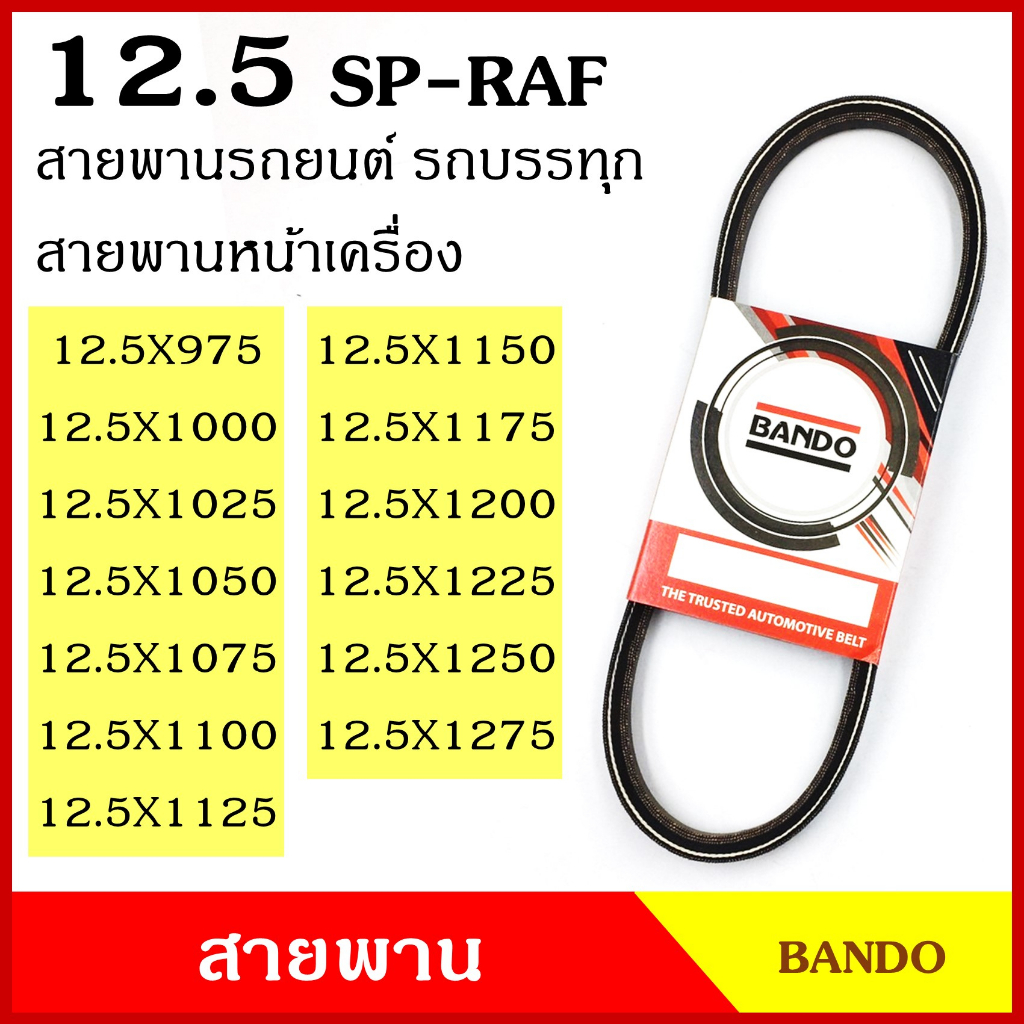 BANDO สายพาน SP-RAF 12.5 x 1000 1025 1050 1075 1100 1125 1150 1175 1200 1225 1250 1275 เกรดญี่ปุ่น ส