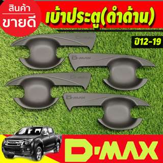 เบ้าเปิดประตู ถาดรองมือ V2. ดำด้าน รุ่น4ประตู ดีแม็ค Dmax d-max 2012 2013 2014 2015 2016 2017 2018 2019 ใส่ร่วมกันได้ A