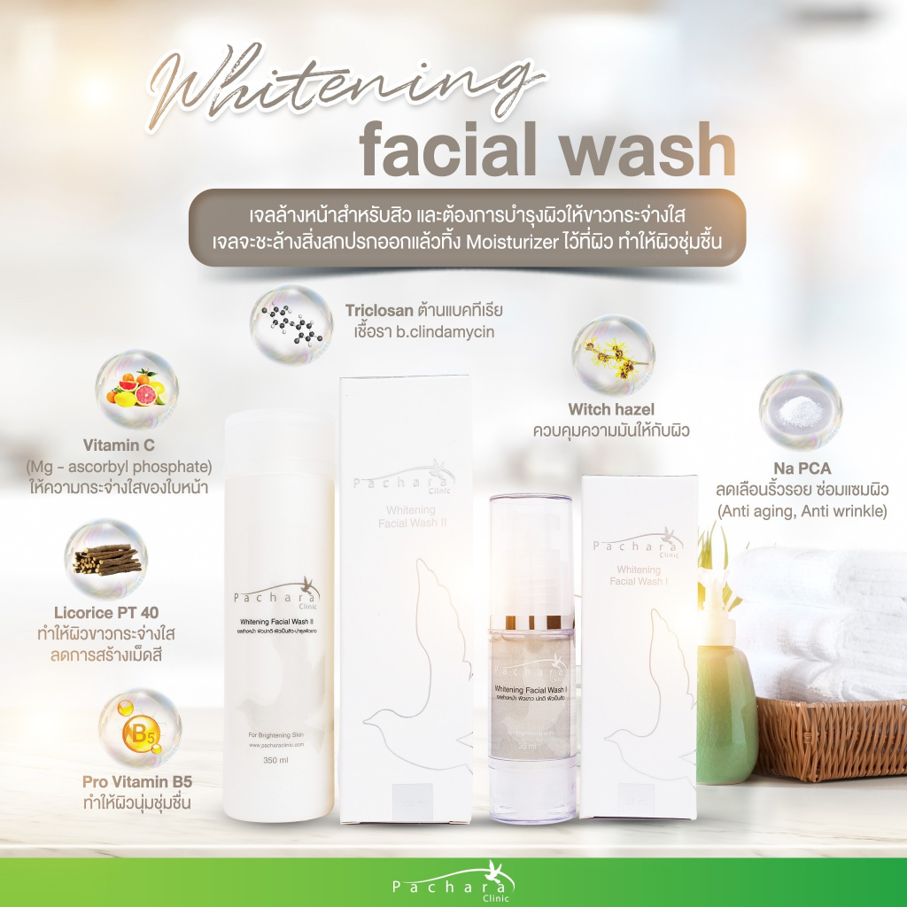 Whitening Facial Wash เจลล้างหน้าสำหรับสิว บำรุงผิวขาว