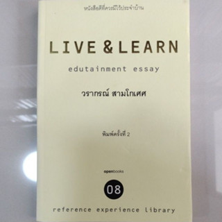 หนังสือที่ควรมีไว้ประจำบ้าน#LIVE LEARN edutainment essay/วราภรณ์ สามโกศล(มือสอง)