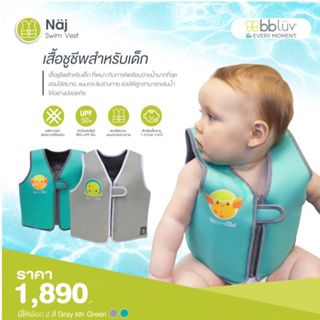 #BBLUV (บีบีลูฟ) Naj Swim Vest เสื้อชูชีพเด็ก ผลิตจากผ้าสังเคราะห์นีโอพรีนสวมใส่สบาย แนบกระชับสรีระ