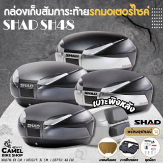 ลดสูงสุด 1000.- เก็บโค้ด "SEPMO6K" กล่องท้าย SHAD SH48 ขนาด 48 ลิตร มีขอบเทาเข้ม ขอบเทาอ่อน ฝาcarbon