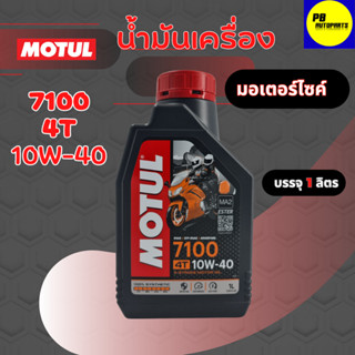 MOTUL 7100 4T 10w-40 1ลิตร น้ำมันเครื่องมอเตอร์ไซค์ สูตรสังเคราะห์แท้100%