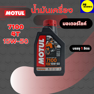 MOTUL 7100 4T 15W50 1 ลิตร น้ำมันเครื่อง โมตุล 7100 น้ำมันเครื่องสังเคราะห์ 100%