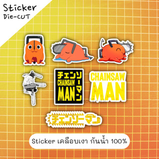 Sticker Die-CUT 100% Chain SAW MAN สติ๊กเกอร์ตัดเป็นชิ้นๆ พร้อมเคลือบผิวมันเงา กันน้ำ 100%