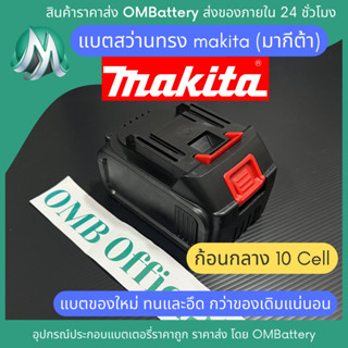 [แบตเตอรี่] ทรง makita 18-21v 10cell ก้อนกลาง สินค้ามีคุณภาพจากโรงงานผลิตแบตเตอรี่ให้ makita สว่านไร้สาย OMB