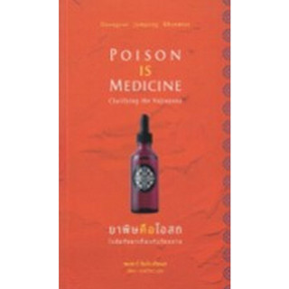 c111 9786164810327 ยาพิษคือโอสถ :ไขข้อกังขาเกี่ยวกับวัชรยาน (POISON IS MEDICINE: CLARIFYING THE VAJRAYANA)