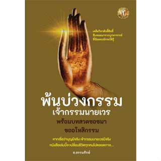 c111 9786162925740 พ้นบ่วงกรรมเจ้ากรรมนายเวร