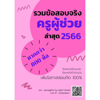 รวมข้อสอบจริงครูผู้ช่วย 2566