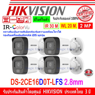 HIKVISION ColorVu IR 2MP รุ่น DS-2CE16D0T-LFS 2.8mm ( 4 ตัว ) 2ล้านพิกเซล