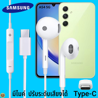 สมอลทอล์ค หูฟัง Samsung Type-C ซัมซุง Galaxy A54 5G ไทป์ซี รูปทรงสวมใส่สบาย เบสนุ่ม เสียงดี มีปุ่มปรับระดับเสียงได้