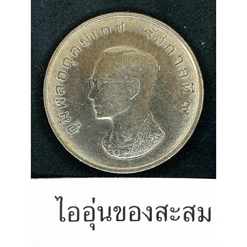 (H11) เหรียญ 1 บาท  25 ปี องค์การอนามัยโลก W.H.O. พ.ศ.2516