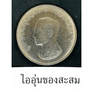 เหรียญ 1 บาท 25 ปี องค์การอนามัยโลก W.H.O. พ.ศ.2516