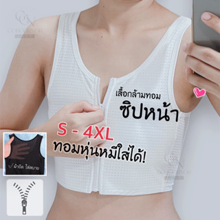 🌈เสื้อกล้ามทอม รุ่นซิปหน้า(ผ้าตาข่าย ยืดหยุ่นไม่อมเหงื่อ) รับประกันจุก🍼ไม่โผล่แน่นอน เสื้อในทอมแบบซิป