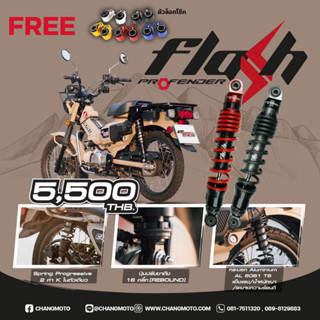 โช๊คอัพหลัง Profender รุ่น Flash สำหรับ Honda CT125