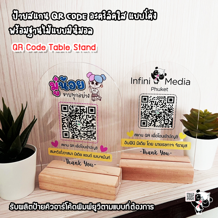 ป้ายสแกน QR CODE อะคริลิคใส แบบโค้ง พร้อมฐานไม้แบบมินิมอล (โปรดอ่านรายละเอียดสินค้าก่อนสั่งซื้อ)