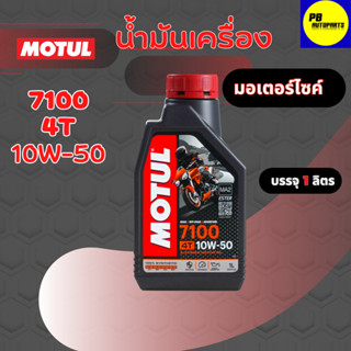 MOTUL 7100 4T 10w-50 1ลิตร น้ำมันเครื่องมอเตอร์ไซค์ สูตรสังเคราะห์แท้100%