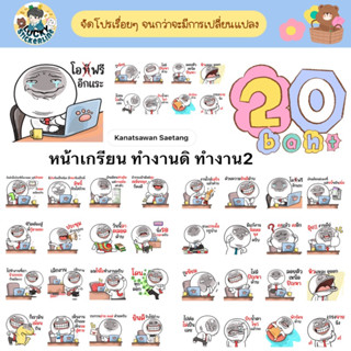 โปรลดราคาสติกเกอร์ไลน์ ลาย “หน้าเกรียน ทำงานดิ ทำงาน2”(ได้รับทันทีหลังชำระเงิน)