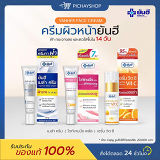 [ของแท้ + พร้อมส่ง] ครีมยันฮี YANHEE ครีมทาฝ้ายันฮี เมล่าครีม ยันฮี ไวท์เทนนิ่งพลัส เซรั่มวิตซี ลดสิว ฝ้า กระ จุดด่างดำ