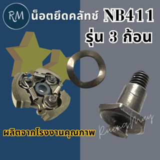 น็อตยึดครัช NB411 รุ่น 3 ก้อน (1ชุดมี2ชิ้น)