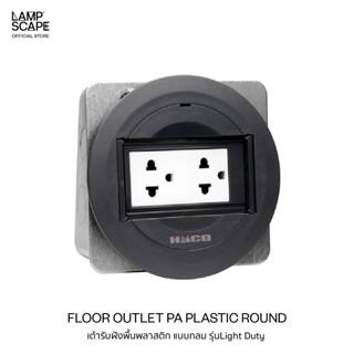 Lampscape / Haco Floor Outlet PA Plastic / เต้ารับฝังพื้นพลาสติกHaco แบบกลม สีเทาเข้ม