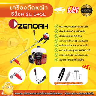 เครื่องตัดหญ้าซีน็อคญี่ปุ่นG45Lแท้ ZENOAH G45L เครื่องตัดหญ้า เครื่องตัดหญ้าสะพายบ่า 2 จังหวะ ซีน็อค G45L แข็งแรง ทนทาน