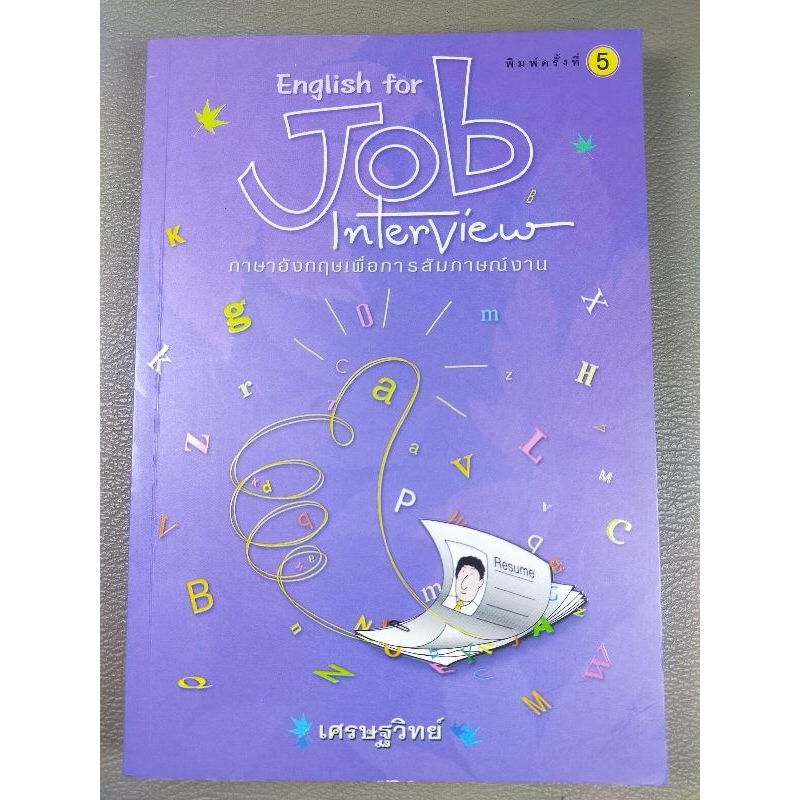 English for Job Interview : ภาษาอังกฤษเพื่อการสัมภาษณ์งาน (044-33)