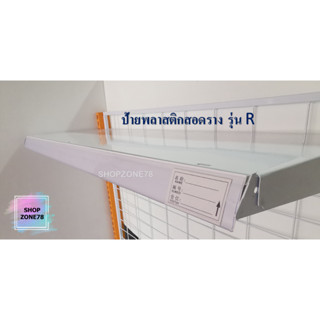 ป้ายพลาสติกใส่ราคาแบบสอดราง รุ่น R