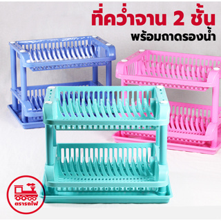 ที่คว่ำจาน 2 ชั้น (ยี่ห้อรถไฟ No.269) สีฟ้า ชมพู เขียว มีถาดรอง ที่วางจาน ที่คว่ำจานราคาถูก ชั้นวางของในครัว ชั้นวางจาน