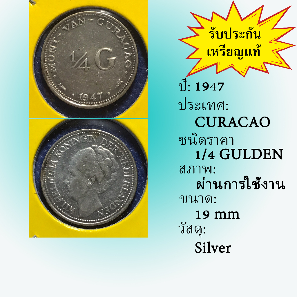 No.60001 เหรียญเงิน ปี1947 CURACAO กือราเซา 1/4 Gulden เหรียญสะสม เหรียญต่างประเทศ เหรียญเก่า หายาก ราคาถูก