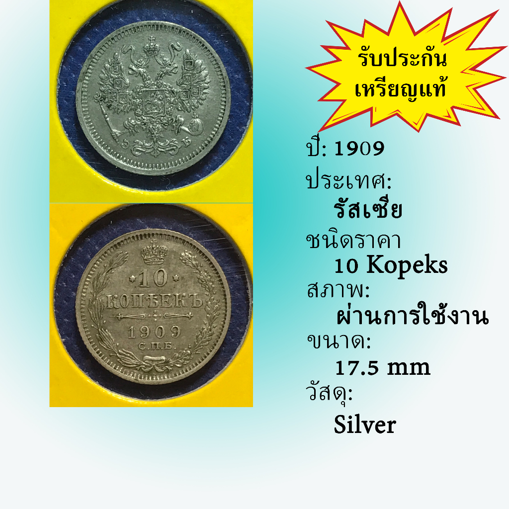 No.60007 เหรียญเงิน ปี1909 RUSSIA รัสเซีย 10 Kopeks เหรียญสะสม เหรียญต่างประเทศ เหรียญเก่า หายาก ราคาถูก