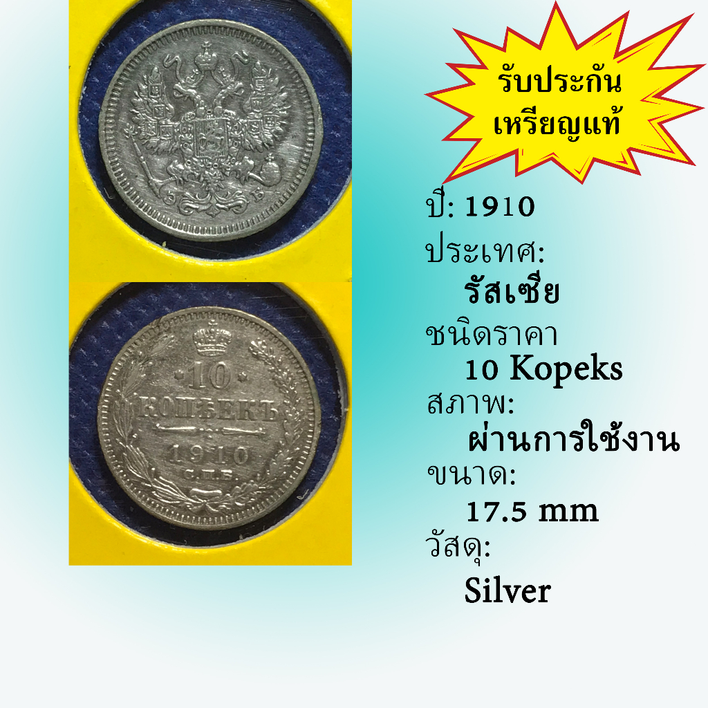 No.60008 เหรียญเงิน ปี1910 RUSSIA รัสเซีย 10 Kopeks เหรียญสะสม เหรียญต่างประเทศ เหรียญเก่า หายาก ราคาถูก